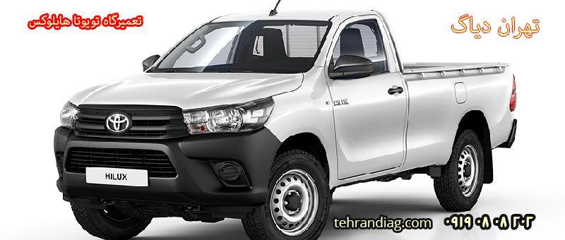 بهترین تعمیرگاه تویوتا هایلوکس