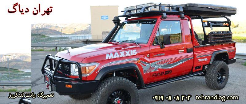 بهترین تعمیرگاه وانت لندکروز