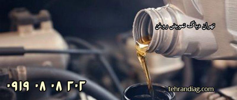 تعویض روغن خودرو در محل
