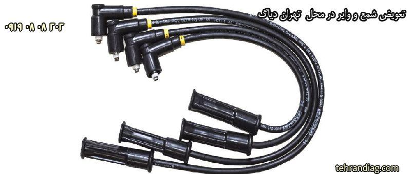 تعویض شمع و وایر در محل