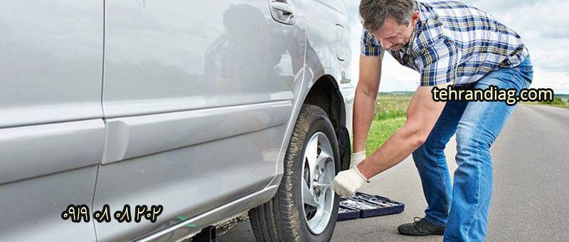 پنچرگیری و تعویض لاستیک در محل