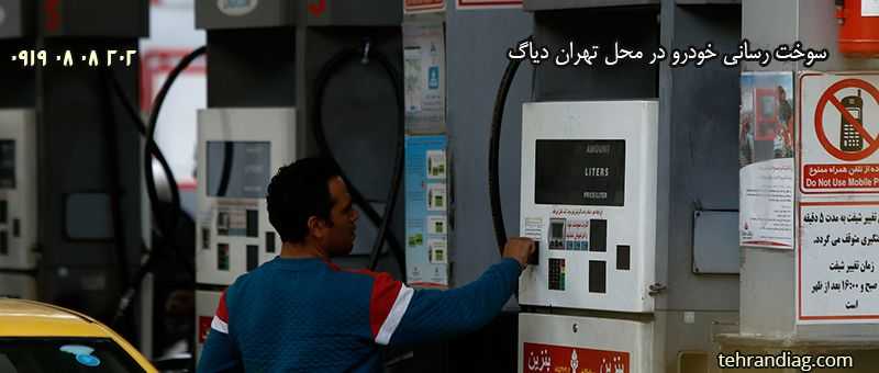سوخت رسانی خودرو در محل