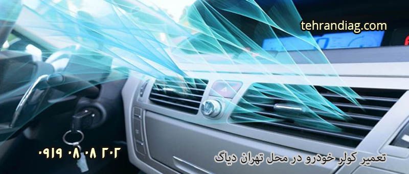 هزینه تعمیر کولر خودرو در محل