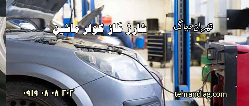 قیمت گاز کولر ماشین