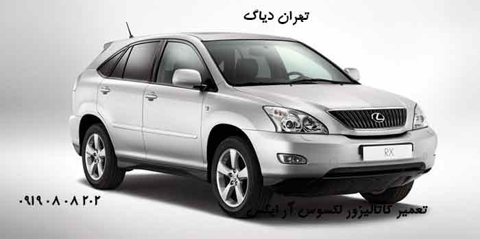 تعمیر کاتالیزور لکسوس آر ایکس