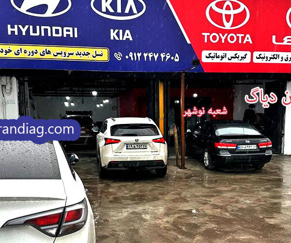 تعمیرگاه لکسوس شعبه نوشهر