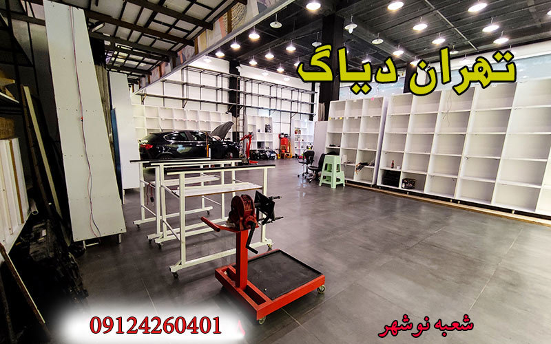 تعمیرگاه تهران دیاگ2 نوشهر 1