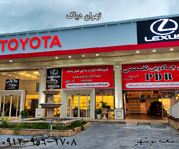 پولیش نانو سرامیک لکسوس نوشهر