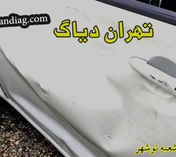 تعمیرگاه نوشهرصافکاری 360x320