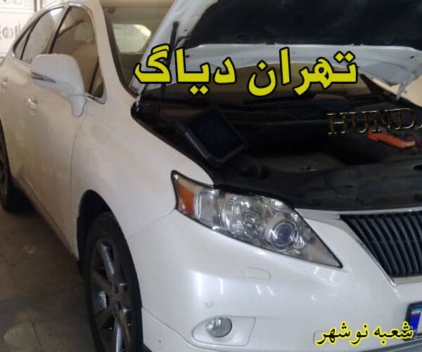 تعمیرگاه نوشه تهران دیاگ 600x500