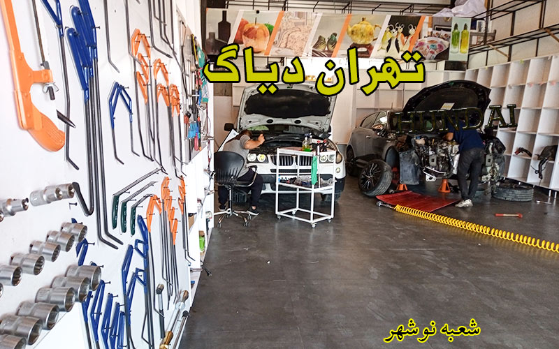 مرکز پی دی آر و صافکاری نیسان قشقایی