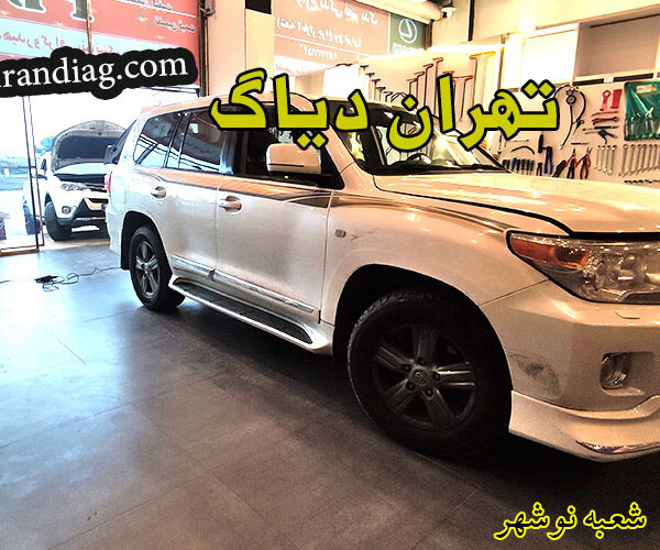 مکانیک سیار تویوتا لندکروز چالوس